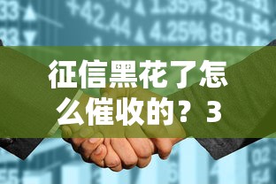征信黑花了怎么催收的？3招教你应对真实经历分享