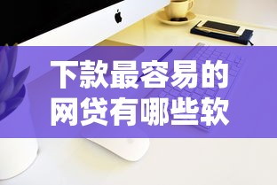 下款最容易的网贷有哪些软件？实测5个门槛低、放款快的平台推荐