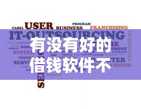 有没有好的借钱软件不查征信的？用户真实测评+避坑指南
