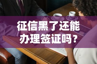 征信黑了还能办理签证吗？这3个补救技巧能救急！