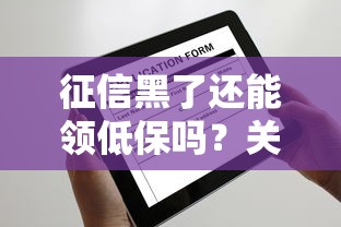 征信黑了还能领低保吗？关键看这几点条件