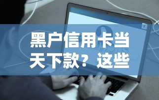 黑户信用卡当天下款？这些平台真的能秒批到账吗