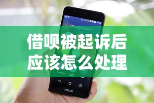 借呗被起诉后应该怎么处理呢？这5个步骤帮你化解危机
