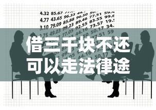 借三千块不还可以走法律途径吗？民间借贷纠纷处理指南