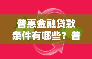 普惠金融贷款条件有哪些？普通人申请必看这几点！