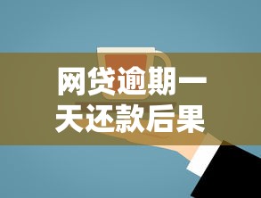 网贷逾期一天还款后果怎样？这几点影响很多人没注意