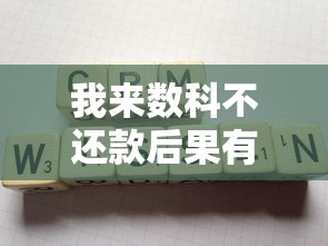 我来数科不还款后果有多严重？这些影响你一定要知道
