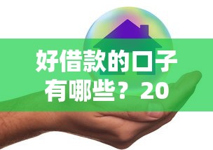 好借款的口子有哪些？2023年5个靠谱平台真实测评