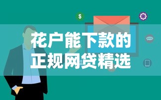 花户能下款的正规网贷精选，低息审核快平台实测！