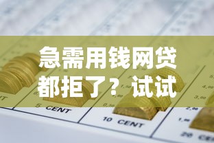 急需用钱网贷都拒了？试试这5种靠谱筹钱路子