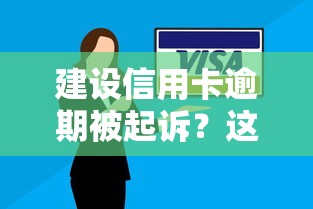 建设信用卡逾期被起诉？这5招教你快速化解债务危机