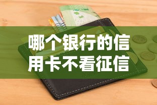 哪个银行的信用卡不看征信？这3家银行审核宽松、下卡快！