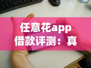 任意花app借款评测：真实用户教你3招避免踩坑