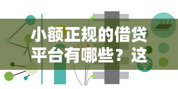 小额正规的借贷平台有哪些？这5个渠道用过的都说稳