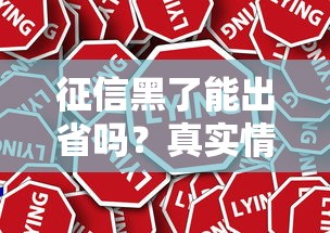 征信黑了能出省吗？真实情况你可能想不到