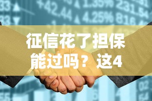 征信花了担保能过吗？这4种情况还有机会申请贷款