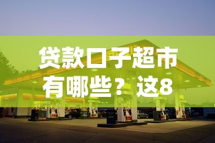 贷款口子超市有哪些？这8个平台靠谱又好用！