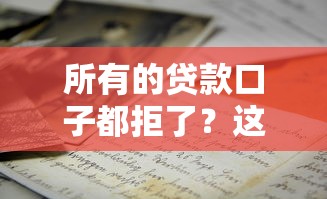 所有的贷款口子都拒了？这4招帮你破局重生
