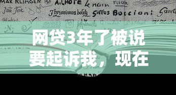 网贷3年了被说要起诉我，现在该怎么办？律师教你应对方法