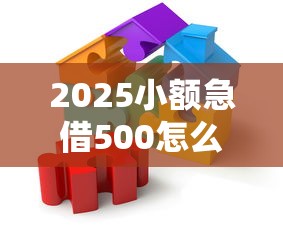 2025小额急借500怎么解决？手把手教你选对渠道