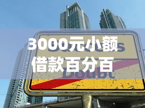 3000元小额借款百分百成功？这5个技巧帮你快速到账
