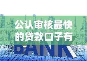 公认审核最快的贷款口子有哪些？实测这几个平台放款稳、流程短！