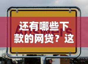 还有哪些下款的网贷？这几个平台通过率高且靠谱