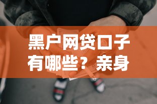 黑户网贷口子有哪些？亲身实测这几个渠道还能用