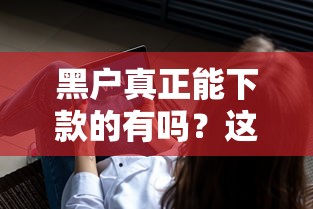 黑户真正能下款的有吗？这3种渠道实测有效