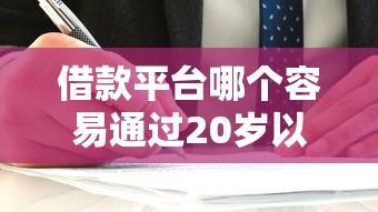 借款平台哪个容易通过20岁以下？实测这5家对年轻人更友好