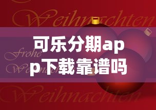 可乐分期app下载靠谱吗？实测分享这些细节要注意！