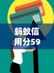 蚂蚁信用分590怎样提升？6个实用技巧助你快速涨分