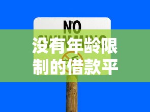 没有年龄限制的借款平台有哪些呢？这5个靠谱渠道实测推荐