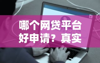 哪个网贷平台好申请？真实测评！这5个平台容易下款吗