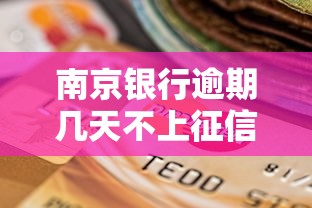 南京银行逾期几天不上征信？真实解答+避免踩坑指南
