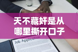 天不藏奸是从哪里撕开口子的？从贷款合同里挖出3个避坑真相