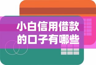 小白信用借款的口子有哪些？这5个平台容易下款！