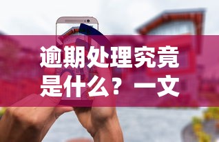 逾期处理究竟是什么？一文搞懂贷款还款那些事儿