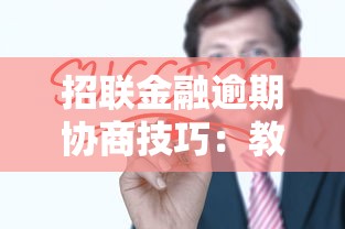 招联金融逾期协商技巧：教你如何高效解决问题