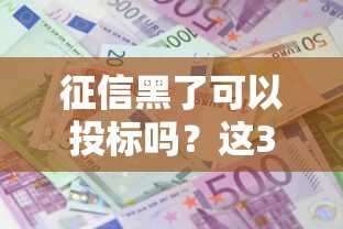征信黑了可以投标吗？这3种情况还能补救！