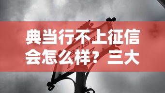 典当行不上征信会怎么样？三大影响必须提前知