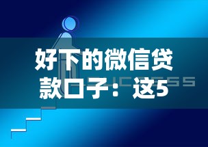好下的微信贷款口子：这5个平台当天放款不坑人