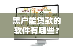 黑户能贷款的软件有哪些？这几款或许能帮你解决难题