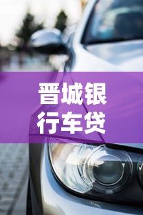 晋城银行车贷中心官网购车贷款怎么选？老司机带你避坑