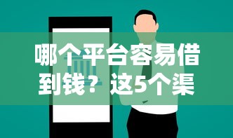 哪个平台容易借到钱？这5个渠道门槛低、放款快
