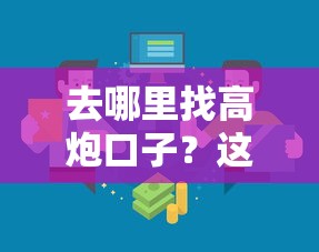 去哪里找高炮口子？这几个靠谱渠道如何选？