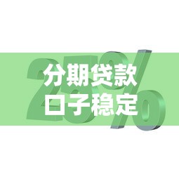 分期贷款口子稳定吗？实测5个长期靠谱平台推荐