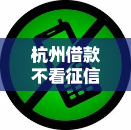杭州借款不看征信吗？这几种渠道或许能帮到你
