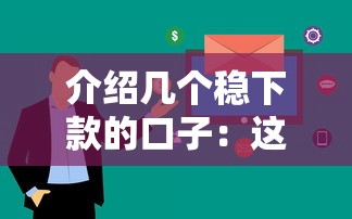 介绍几个稳下款的口子：这几个平台审核快通过率高