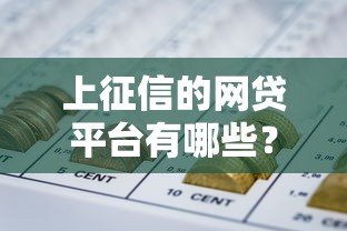 上征信的网贷平台有哪些？这10家正规机构用着更安心